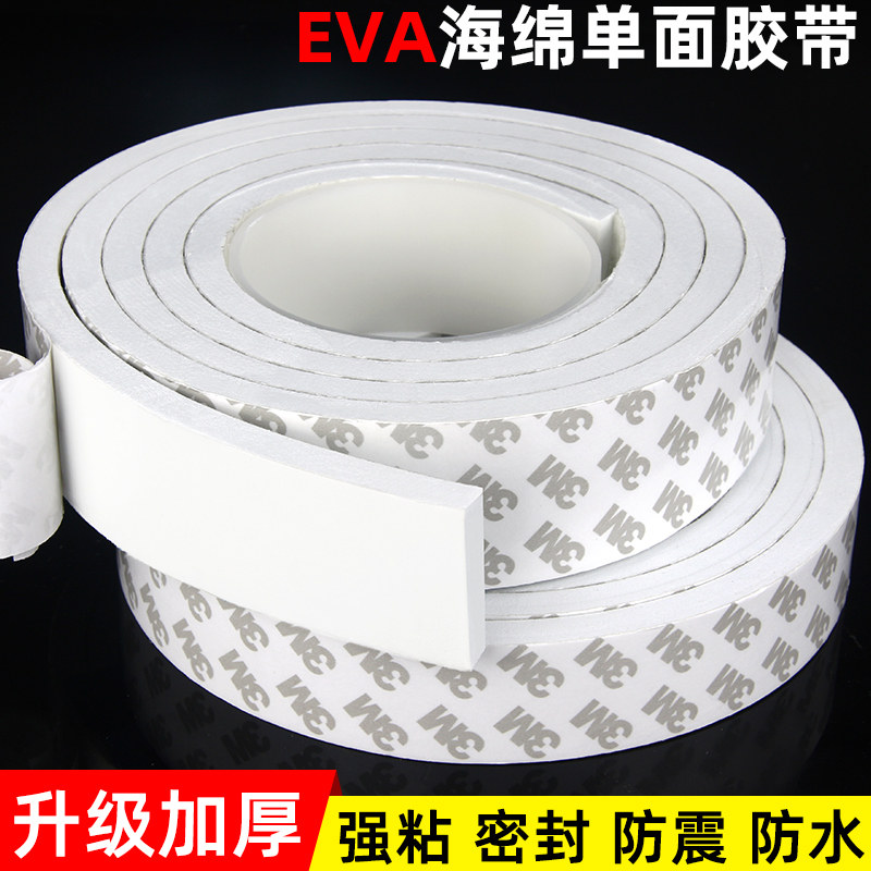 eva海绵胶带黑白色强力单面胶贴海棉垫防撞加厚缓冲泡沫汽车隔音门框窗户缝隙密封胶条3M泡棉胶贴门缝密封条