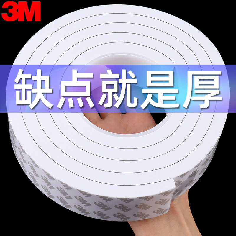 3m单面胶带无痕白色加厚EVA海绵胶桌角防撞减震缓冲垫防震降噪隔音神器门窗防风密封条暖气管道保温泡棉胶条