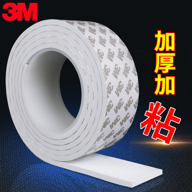 3M泡棉双面胶带固定墙面相框高粘度墙泡沫胶无痕贴加厚强力海绵超粘办公广告防水瓷砖不留痕车用两面白色黑色