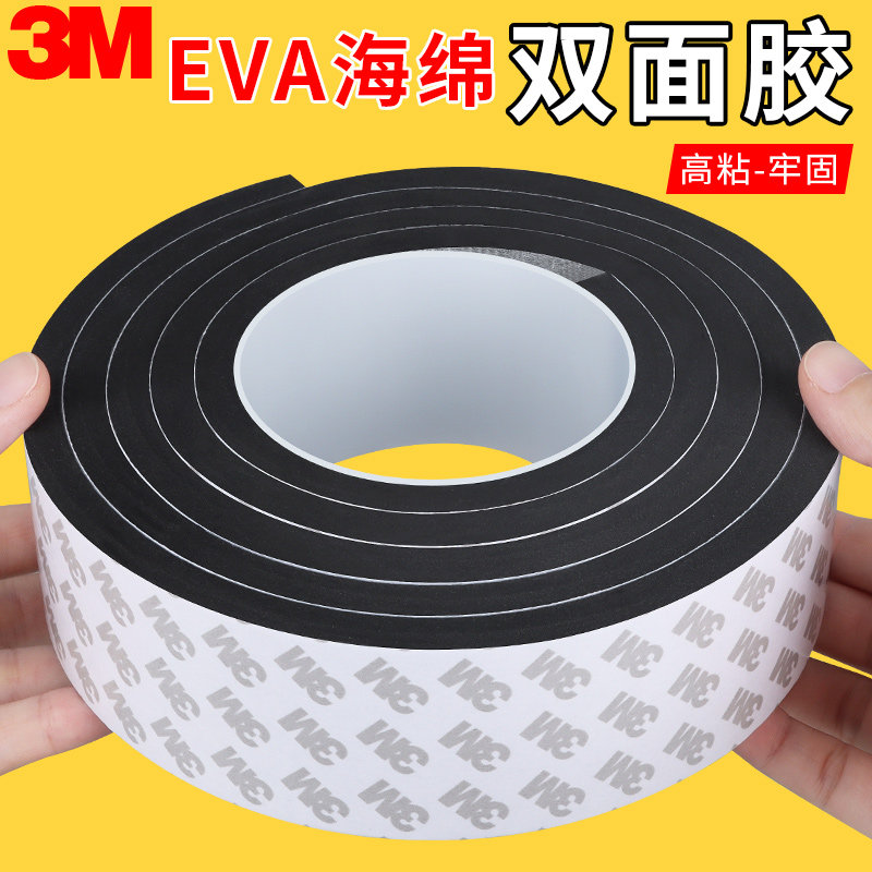 3mEVA双面海绵胶带高粘度阻燃贴耐高温隔热棉固定贴墙面加厚车用泡沫胶超粘强力防水两面胶防撞缓冲减震密封