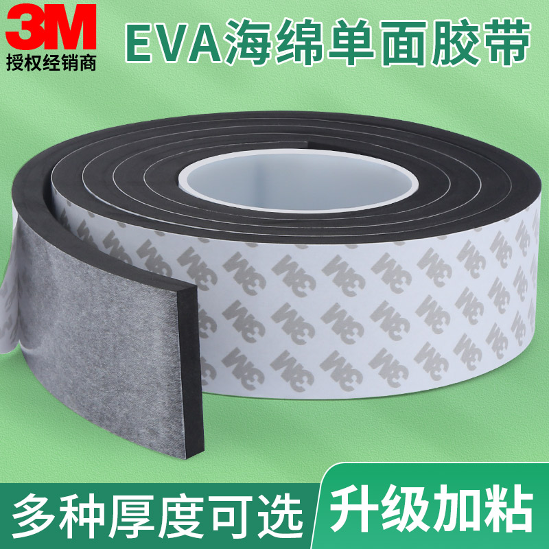 3m海绵胶带eva泡棉单面胶减震缓冲垫黑色密封胶条隔音静音条泡沫胶门框防撞静音降噪神器加厚自粘型海绵胶带