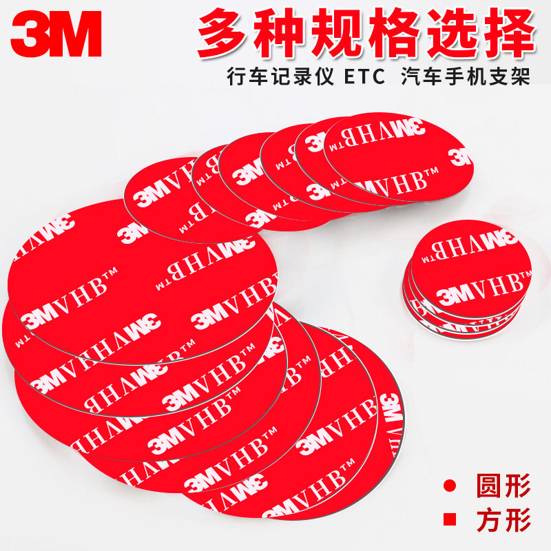 3m双面胶带高粘度vhb海绵胶贴etc行车记录仪固定专用背胶强力无痕