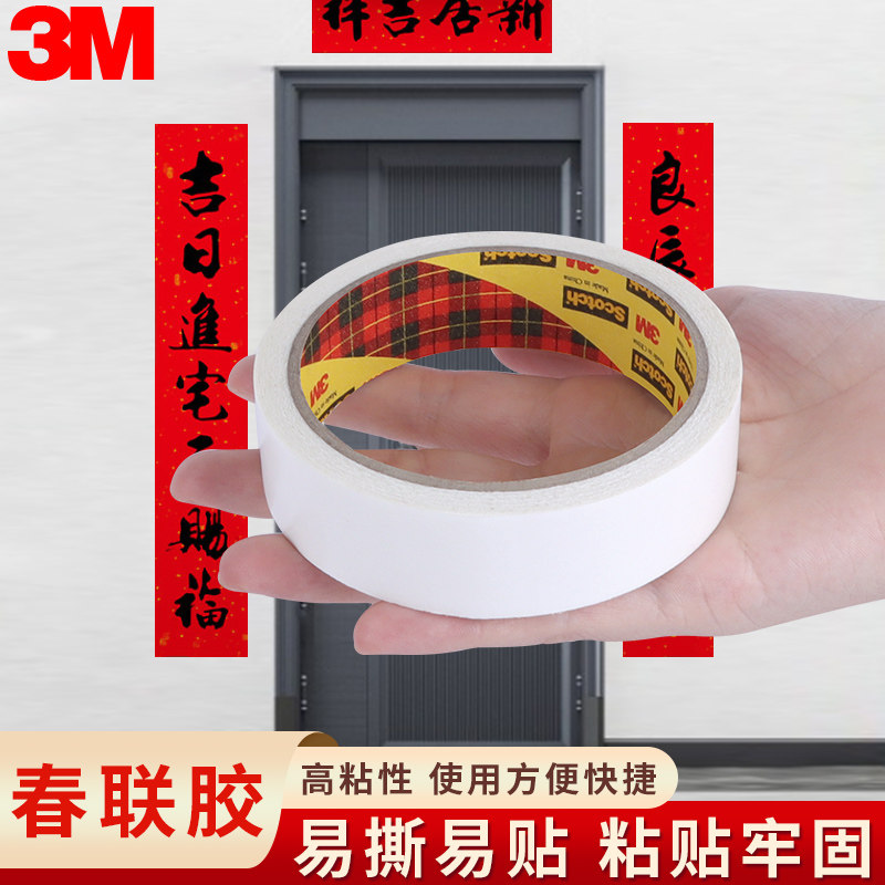 3M200C超薄对联专用强力双面胶带新年春联喜字福字无痕贴防水家用自粘墙面固定奖状地图婚庆婚车隐形绵纸贴纸