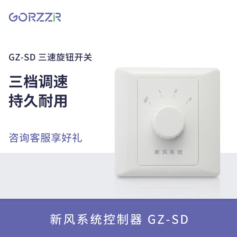 Gezhi fresh air system indoor fresh fan controller three-speed knob speed switch control panel
