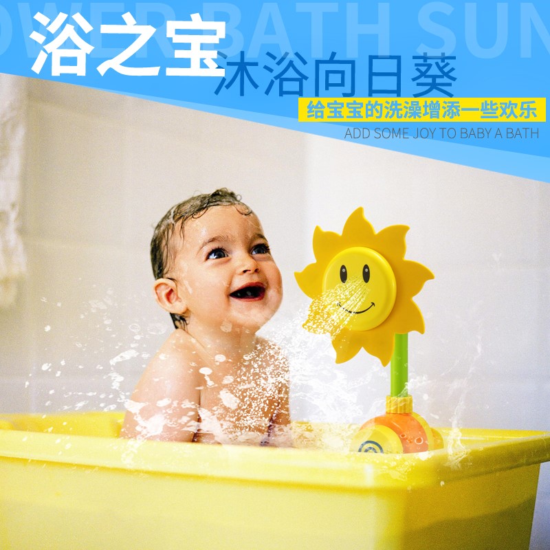 婴儿戏水儿童洗澡玩具淋浴花洒喷头向日葵戏水洗澡玩具喷水水龙头
