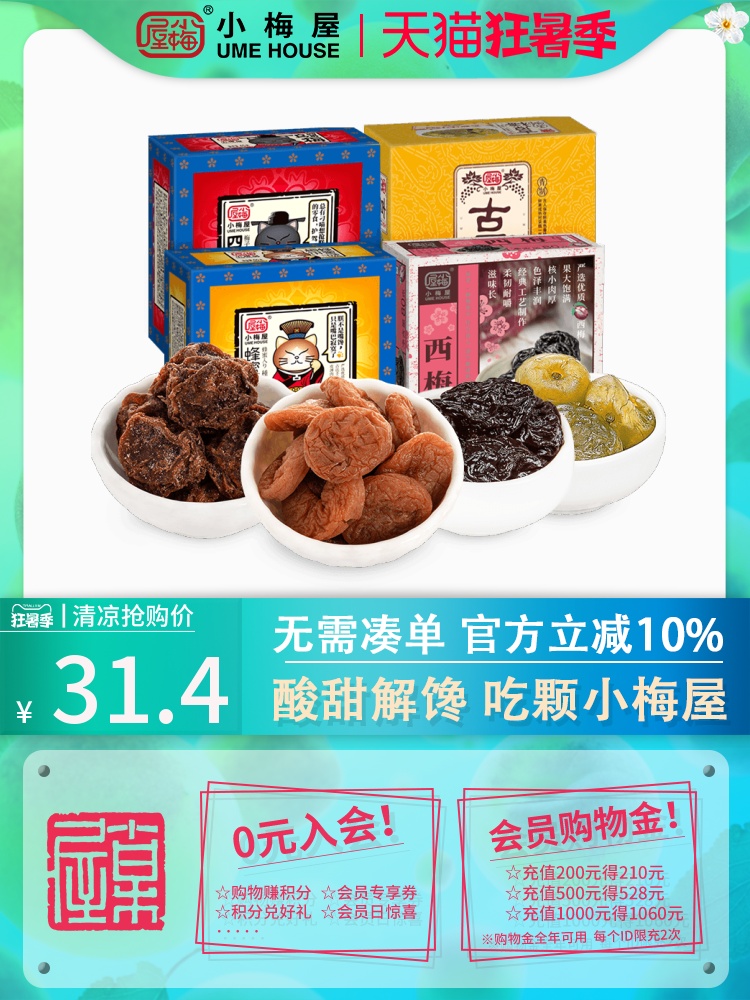 小梅屋梅子盒装组合 休闲零食网红蜂蜜梅饼青梅蜜饯果干酸话梅子