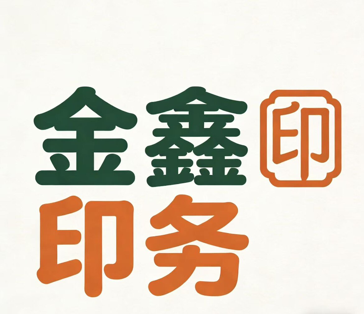 金鑫印刷