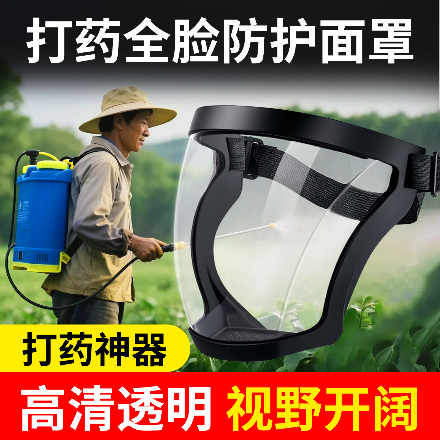 打农药专用面罩全脸高清透明打药防护面罩头戴面具透气打草防护罩