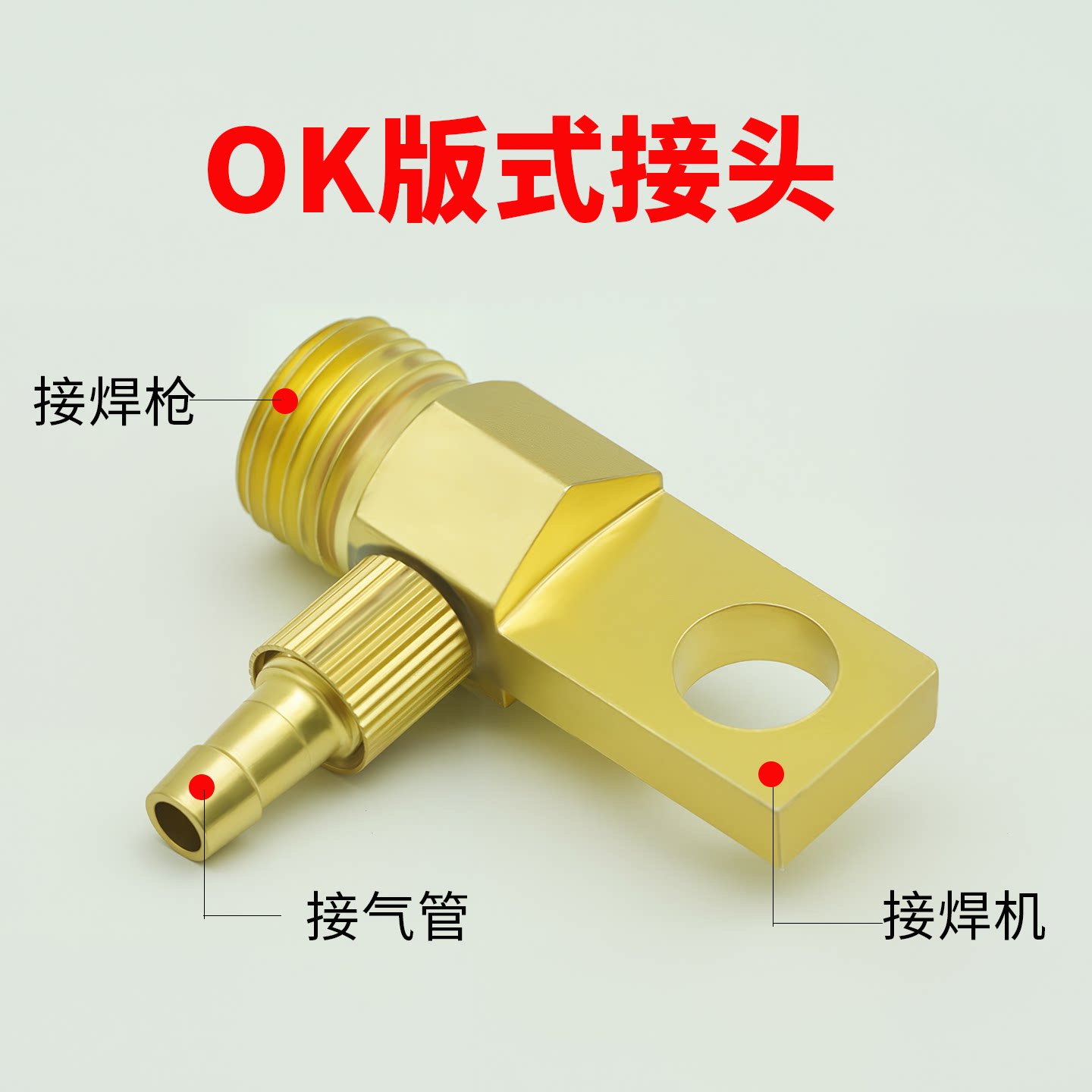 OK版式氩弧焊枪配件接头水气接头转换接头气电分体上下全铜接头