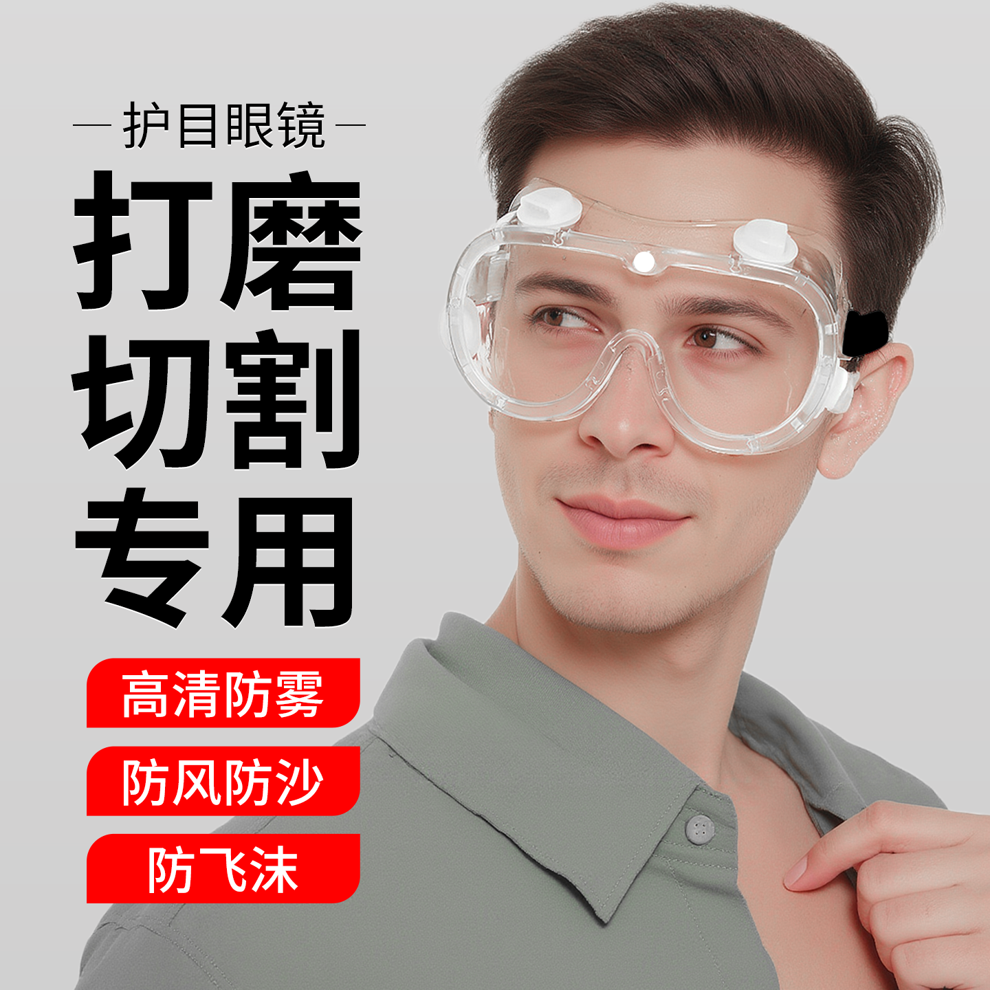 护目眼镜切割全封闭电焊镜防飞溅防粉尘高清防雾焊烧防护劳保眼镜