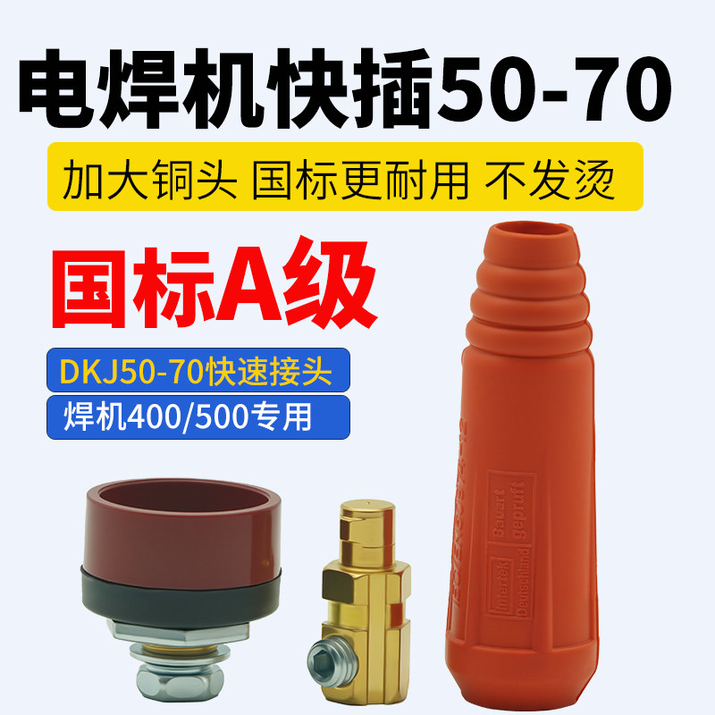电焊机400快速接头500焊机全铜快插接头50-70焊把线快速接线头