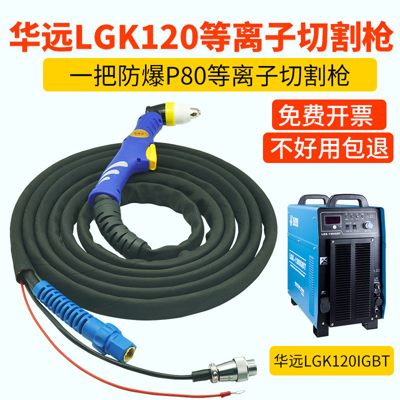 华远等离子切割枪LGK120IGBT等离子切割机割把P80防火套割枪全套
