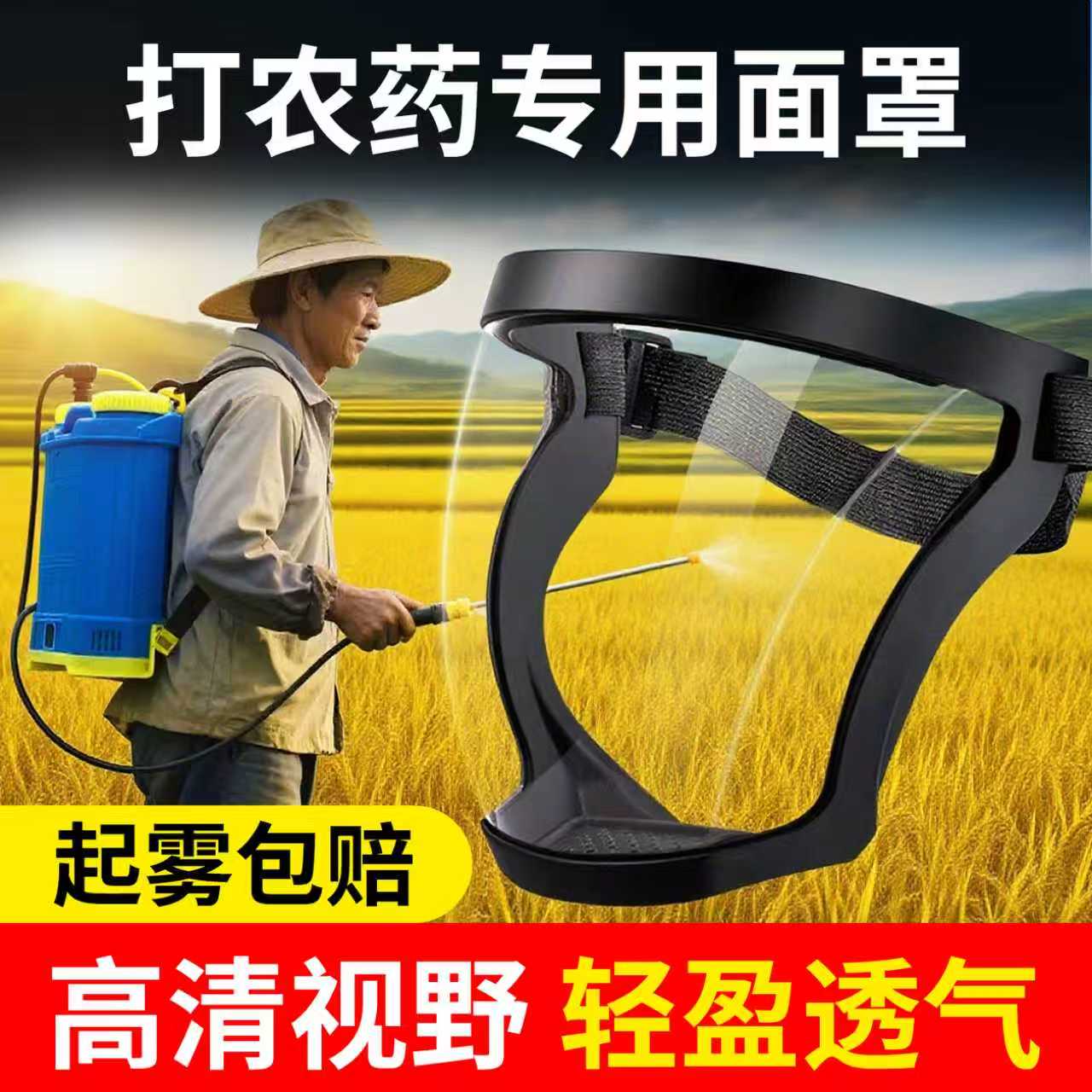 打农药专用面罩高清透明打药防护面罩打草头戴面具全脸透气防护罩