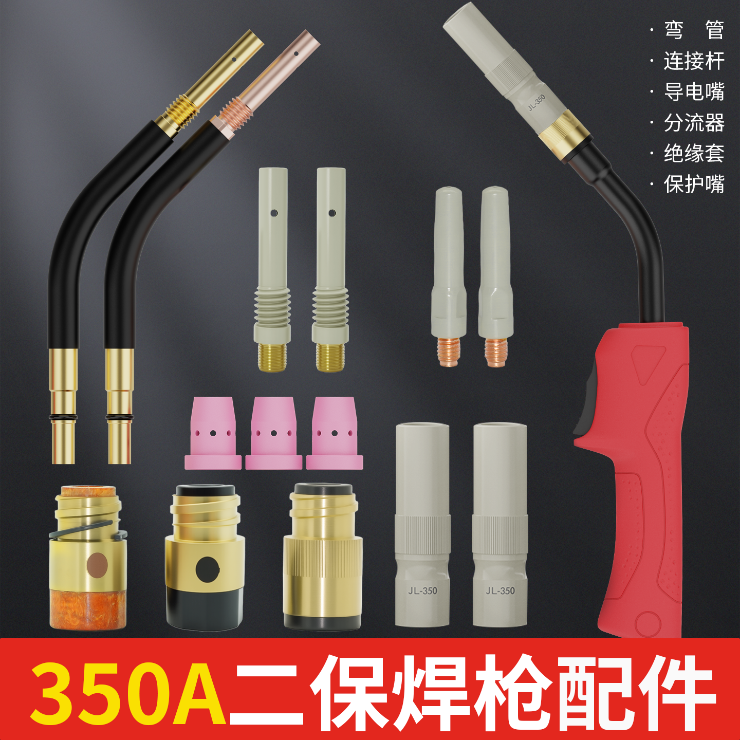 350A二保焊枪配件大全气保焊枪涂层导电嘴保护嘴连接杆绝缘套弯管