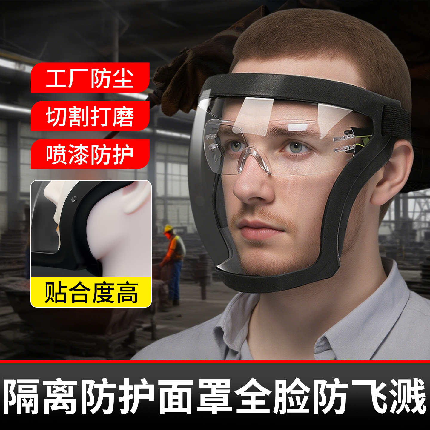 切割打磨防护面罩全脸防飞溅隔热面具工业级头戴式防尘保护面罩