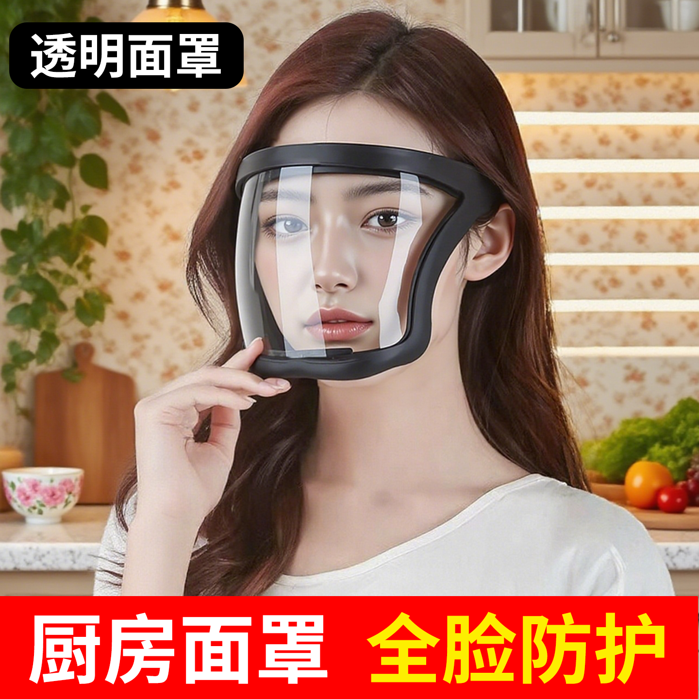 厨房防护面罩全脸透明防护罩防雾防飞溅煮饭专用面罩透气头戴面具