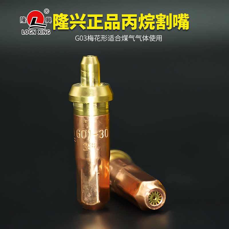 宁波隆兴割嘴G03-30 GO1-100型乙炔煤气丙烷割咀气割嘴割枪梅花咀