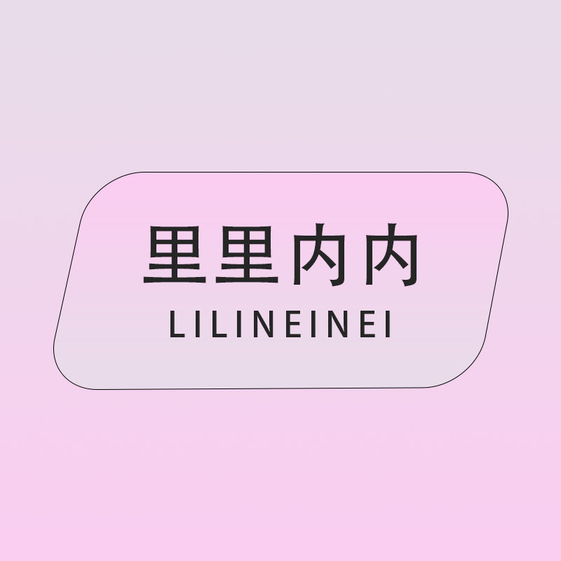 里里内内