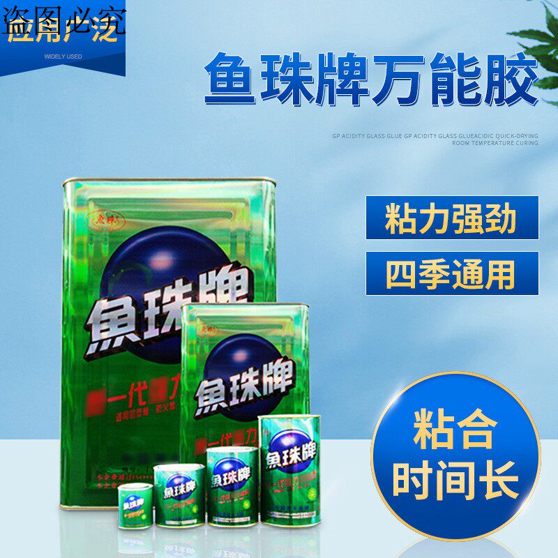 Fish beads brand glue Super glue Woodworking metal leather PC board glue Adhesive Environmental protection universal bakelite board glue 2L9L