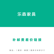 Lesen Furniture: Product change price supplement postage difference Custom product Amount price difference Link