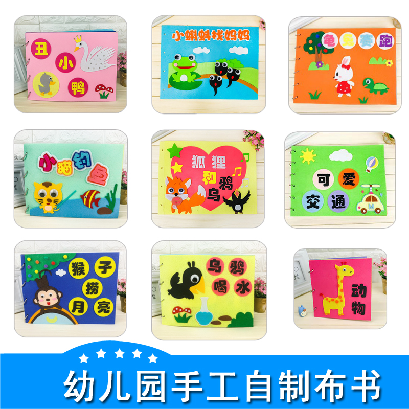 儿童手工制作材料包故事自制绘本幼儿园亲子DIY创意作业不织布