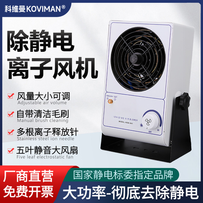 [科维曼除静电离子风机悬挂式台式离子风扇卧式工业静电消除器]