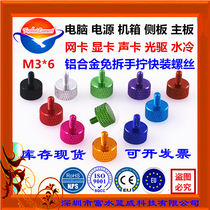 M3*6 ultra-light aluminum alloy large flat head knurled hand screw color computer case graphics card DIY modified screw screw