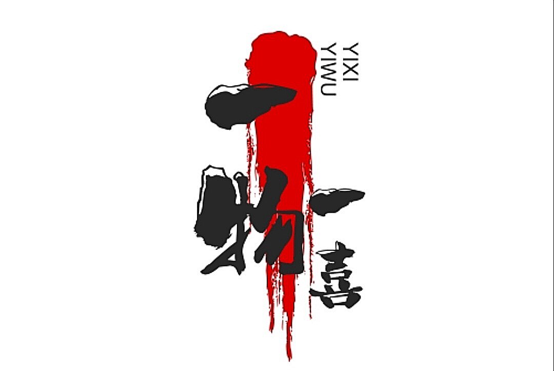 一物一喜