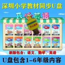 Shanghai Education Edition Little Huang Ren Happy English U Disk Shenzhen Primary School 1-6 grades first and second volumes