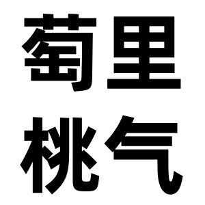 萄里桃气