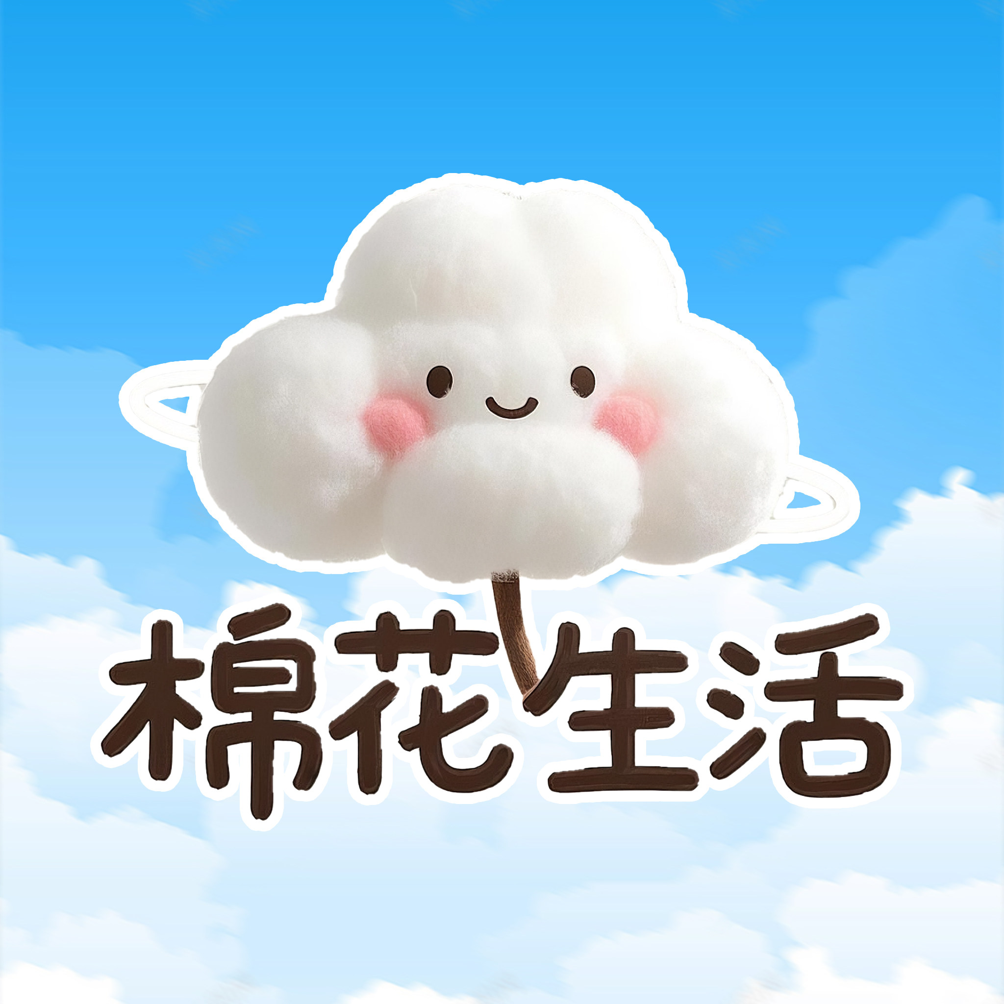 棉花生活