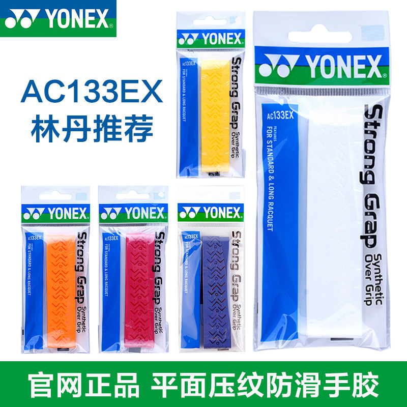 YONEX YONEX hand glue yy badminton racket tennis embossed non-slip sweat belt ac133