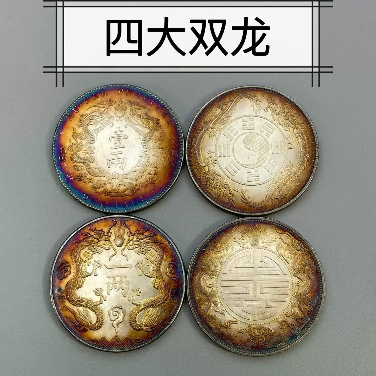 [五彩袁大头真银元大洋怀旧三年五彩怀旧复古包浆纪念双龙清朝光绪]