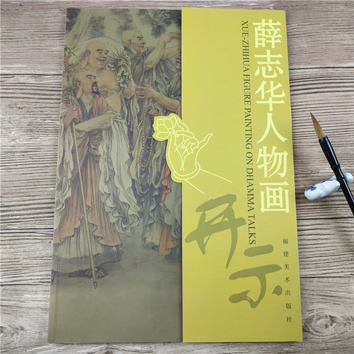 Xue Zhihua Pigure Painting (Express) Китайская живопись Гонги -живопись с портретной рукой -поэтапная благодарность Гуанейн Майтрея