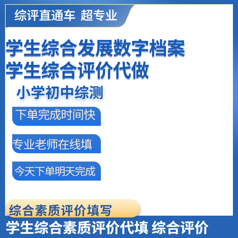 Student Comprehensive Development Digital Archives: Elementary and Middle School Comprehensive Assessment Form Filling, Platform Answering Service, Seed Platform Filling and Answering Service