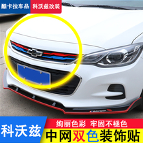 Chevrolet Kovoz special two-color strip sticker Kovoz middle net decorative strip front face middle net modified bright strip grille