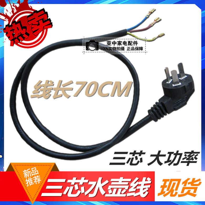 Electric kettle wire General Power Core Copper 3 core plug hot kettle Tea kettle chassis line 70CM