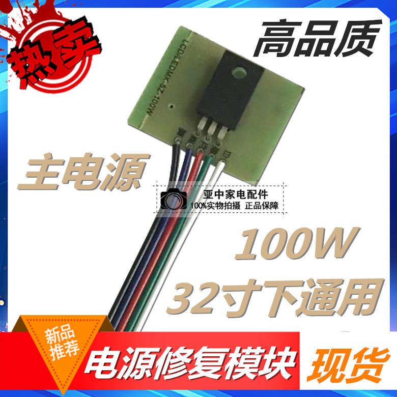 32-inch LED LCD TV display main power repair module 100W universal LCD LCD power supply module