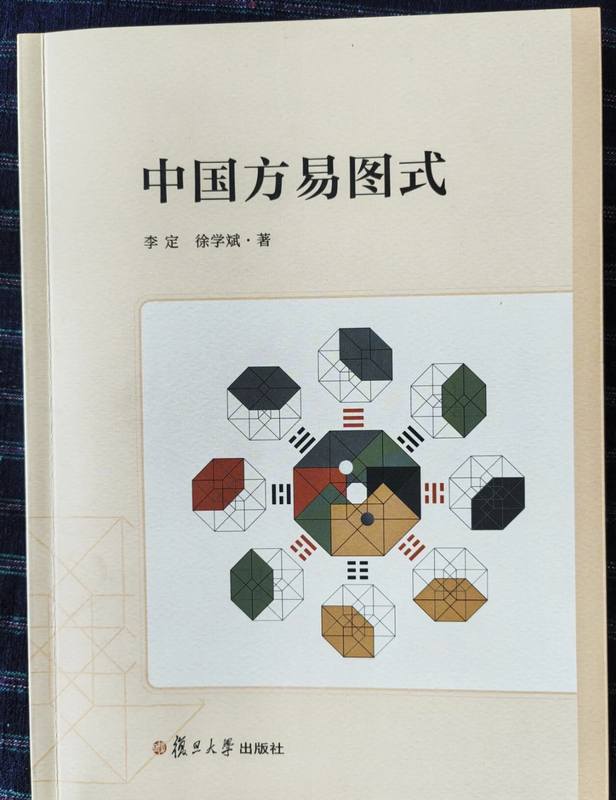 [Authentic New Book] Chinese I Ching Diagrams by Li Ding and Xu Xuebin, Fudan University Press