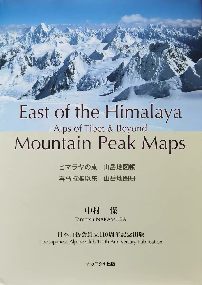 中村保《喜马拉雅以东山岳地图册》全新正版发布！登山圈疯传的“神级