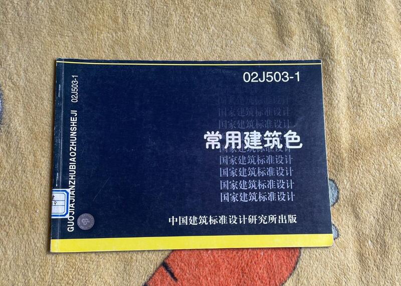Authentic Used Books National Architectural Standard Design Drawing Collection 02J503-1 Commonly Used Architectural Colors China Design Institute Authentic Used Books National Architectural Standard Design Drawing Collection 02J503-1 Commonly Used Architectural Colors China Design Institute