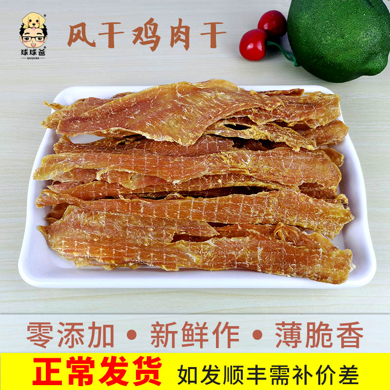 Ball Dad handmade homemade air-dried chicken dry pet dog snacks training reward training dog Teddy Golden Retriever