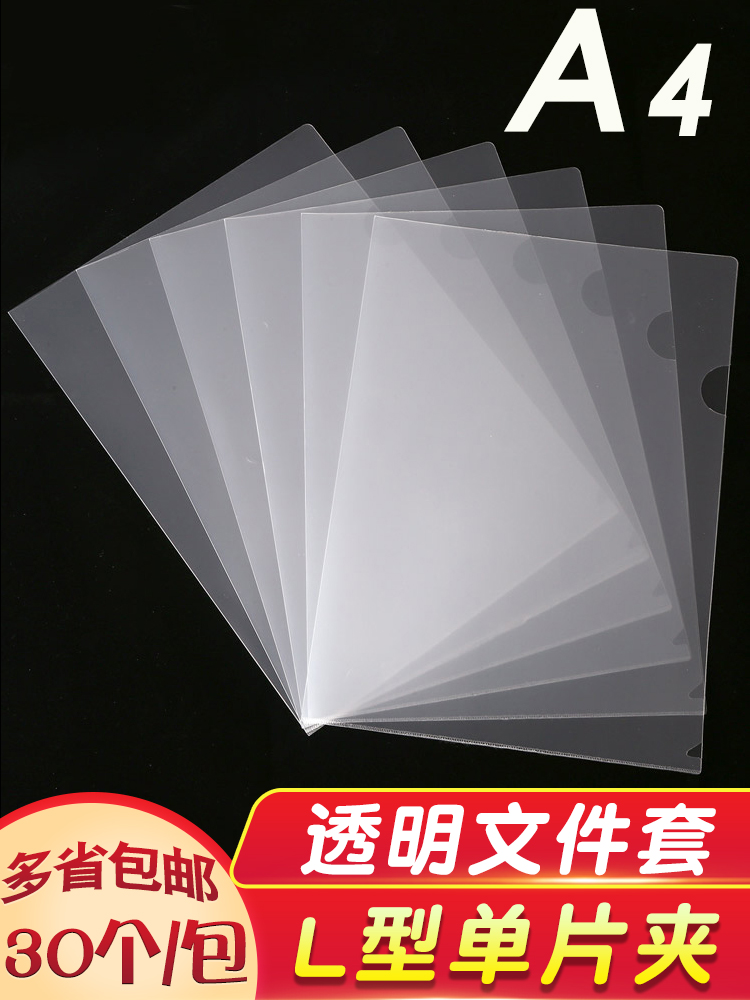 30-pack A4 transparent single-piece folder L-type single-piece folder two-page document set A4 paper protective case Multi-page folder set Data protection case File file bag Waterproof single-page office supplies