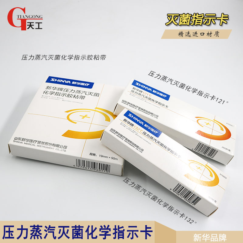 山东新华牌压力蒸汽灭菌化学指示卡121&deg; 高压锅灭菌指示卡胶粘带