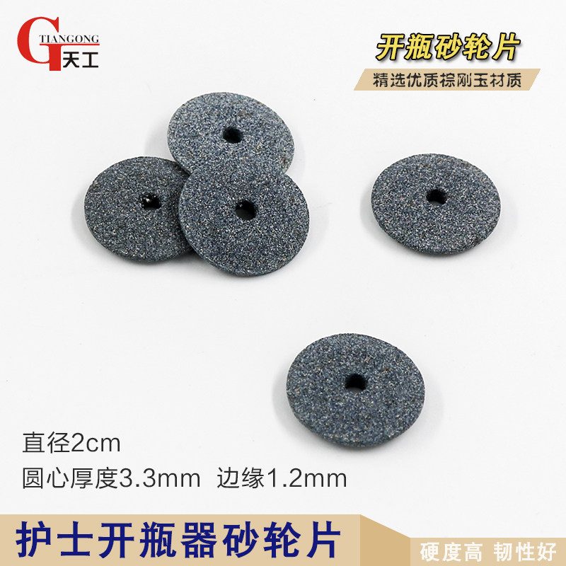 医院用砂轮片切割片磨片开瓶器护士安全划割玻璃瓶针剂瓶口服液瓶