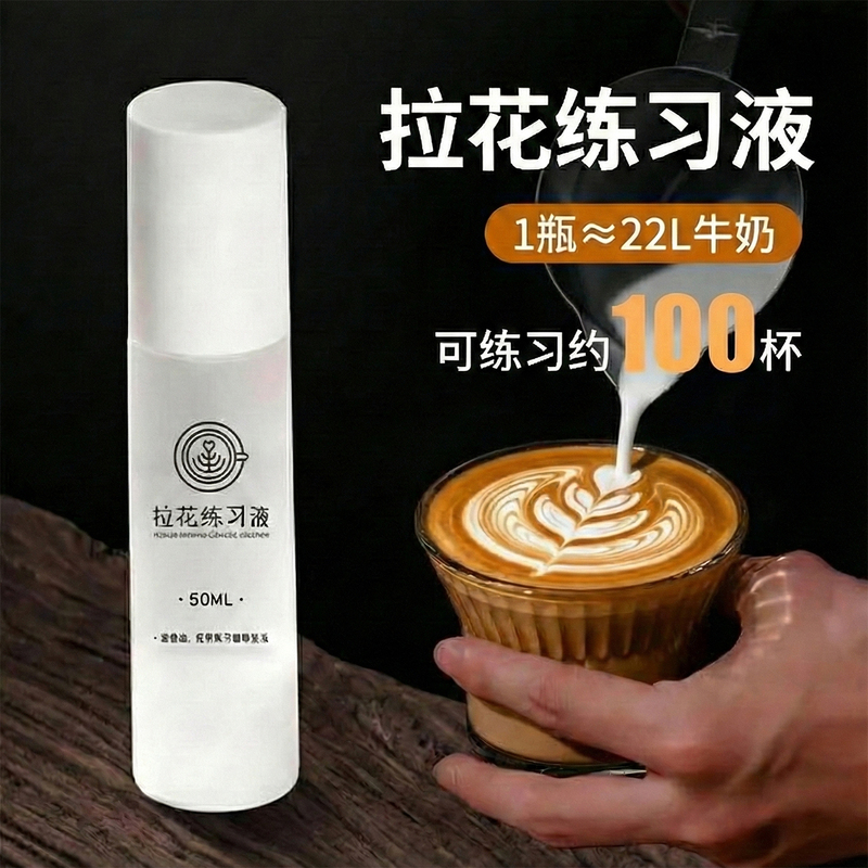 Coffee Latte Art Practice Liquid Replaces Milk, a Magic Tool for Beginners, Low-Cost Milk Foam Special Concentrate for Frothing Milk