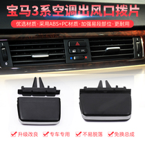 Suitable for BMW 3 Series air conditioning air outlet paddle 316 318 320 325 330 air conditioning air outlet paddle