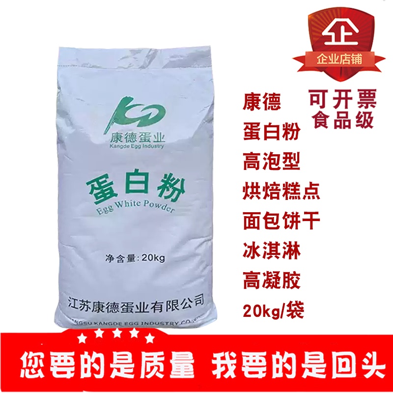 Kangde Egg Products High Foam Protein Powder Baking Ingredient for Pastries, Bread, Cookies, Ice Cream, High Gelatin 20Kg/Bag