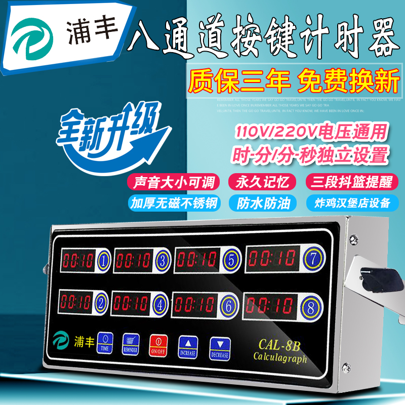 Pu Feng Commercial Eight-channel Timer Burger Fried Chicken Exclusive Timer Milk Tea Shop Baking Countdown Reminder