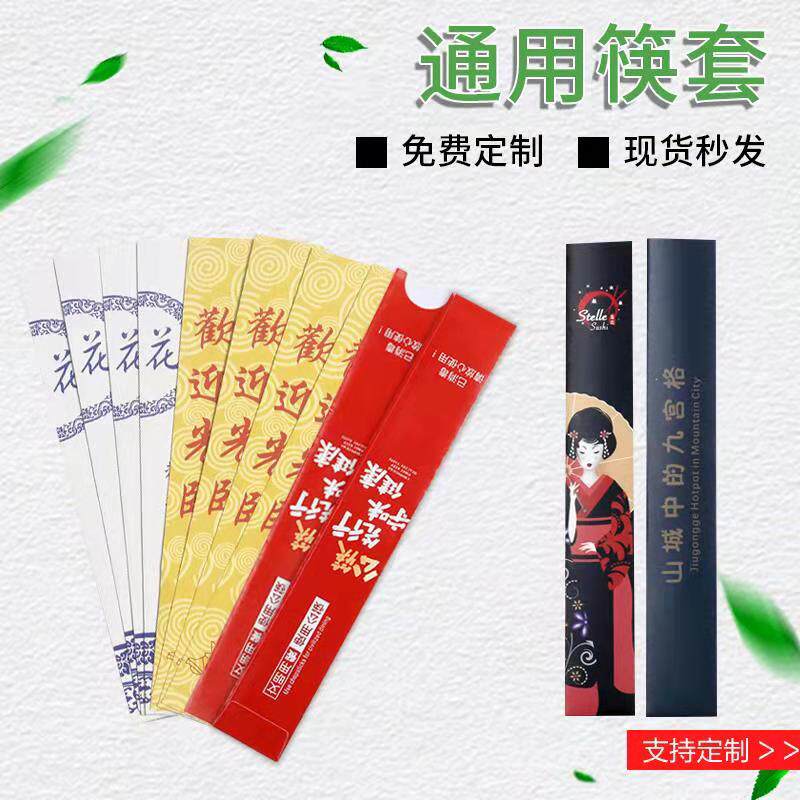 Hotel dining chopsticks cover disposable paper Japanese cuisine special dining room high-grade chopsticks cover film waterproof can be customized